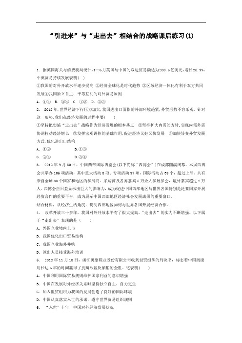 高考政治经济全球化与对外开放_国际经济竞争与合作_“引进来”与“走出去”相结合的战略 