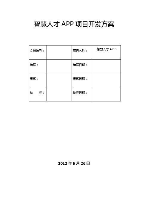 智慧人才APP开发方案