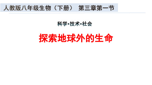 【公开课课件】人教版八年级生物(下册)《探索地球外的生命》