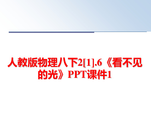 最新人教版物理八下2[1].6《看不见的光》PPT课件1