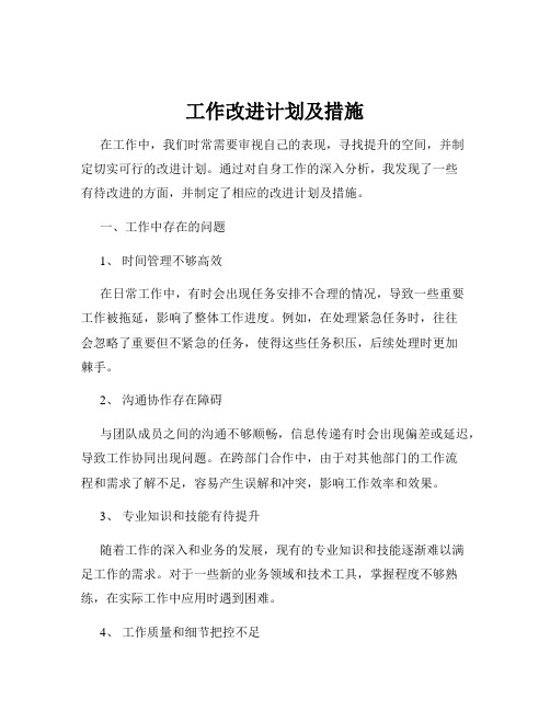 工作改进计划及措施