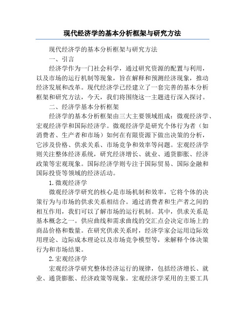 现代经济学的基本分析框架与研究方法