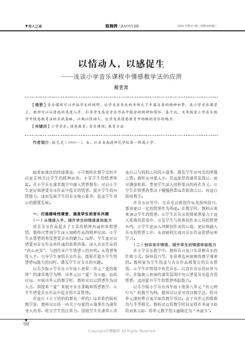 以情动人，以感促生——浅谈小学音乐课程中情感教学法的应用