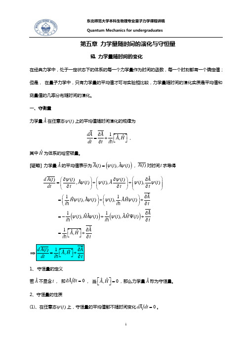 第五章 力学量随时间的演化与守恒量