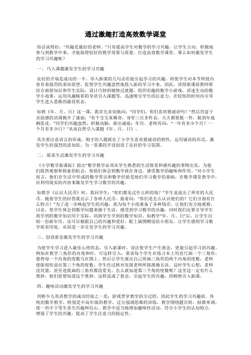 通过激趣打造高效数学课堂