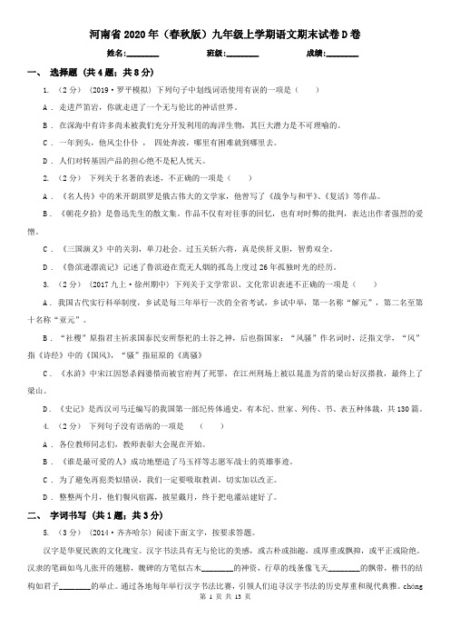 河南省2020年(春秋版)九年级上学期语文期末试卷D卷