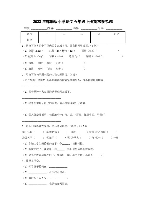 2023年部编版小学语文五年级下册期末模拟题