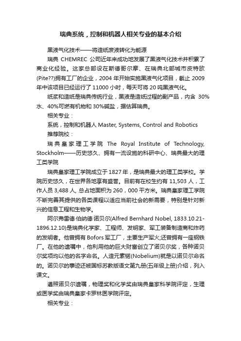 瑞典系统，控制和机器人相关专业的基本介绍