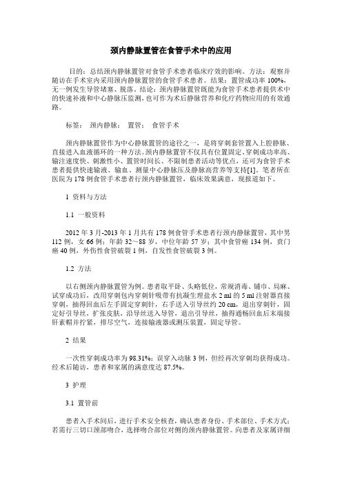 颈内静脉置管在食管手术中的应用