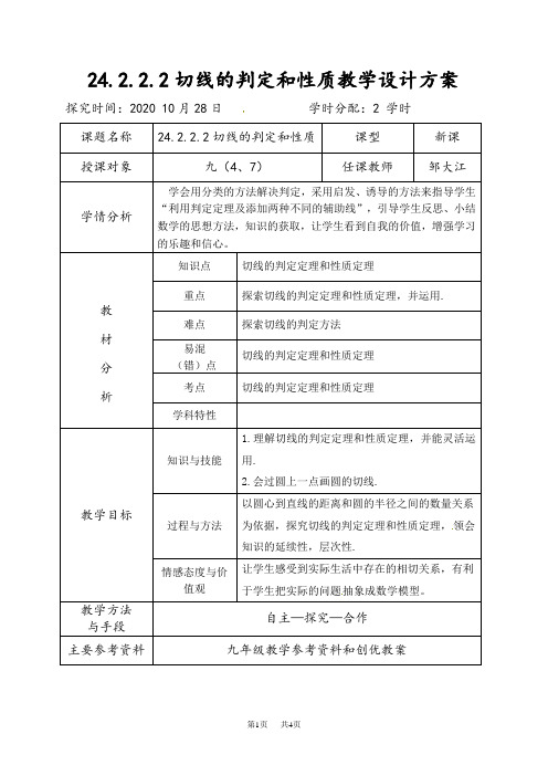 人教版九年级上册数学教案：24.2.2.2切线的判定和性质