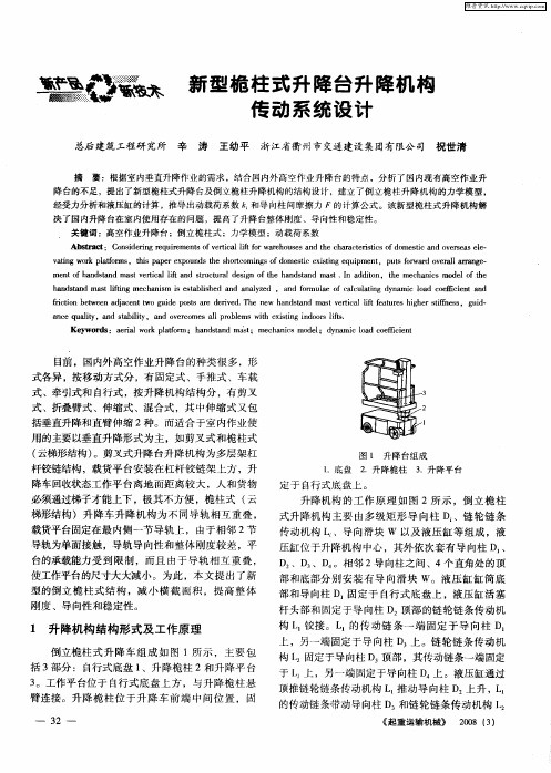 新型桅柱式升降台升降机构传动系统设计