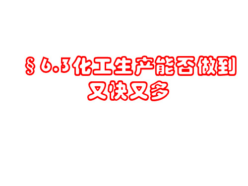 6.3化工生产能否做到又快又多