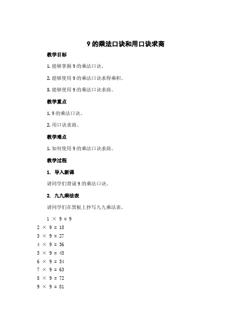 9的乘法口诀和用口诀求商(教案)-2022-2023学年数学二年级上册-苏教版 