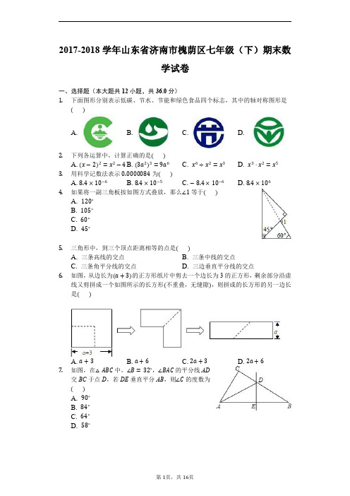 2017-2018学年济南市槐荫区七年级下期末数学试卷(含答案)