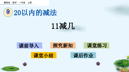 一年级上册数学课件- 9.2 11减几  l  冀教版 (共14张PPT)