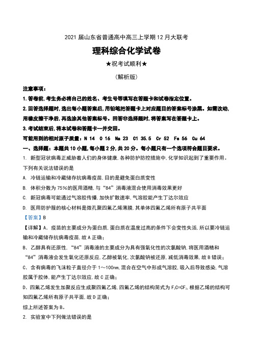 2021届山东省普通高中高三上学期12月大联考理科综合化学试卷及解析