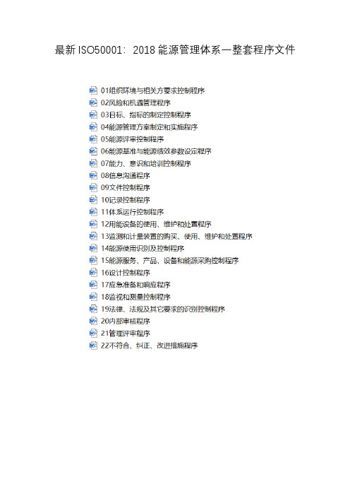 最新ISO50001：2018能源管理体系一整套程序文件