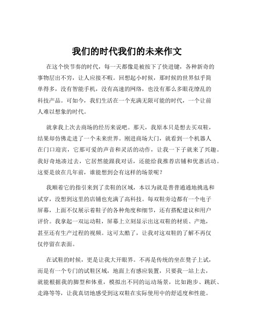 我们的时代我们的未来作文