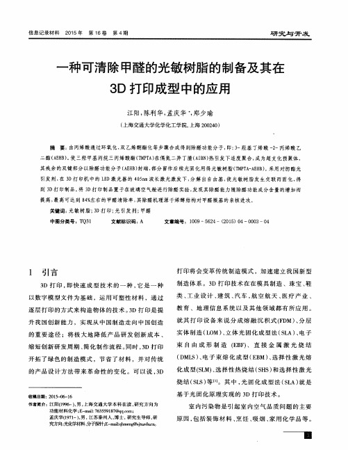 一种可清除甲醛的光敏树脂的制备及其在3D打印成型中的应用