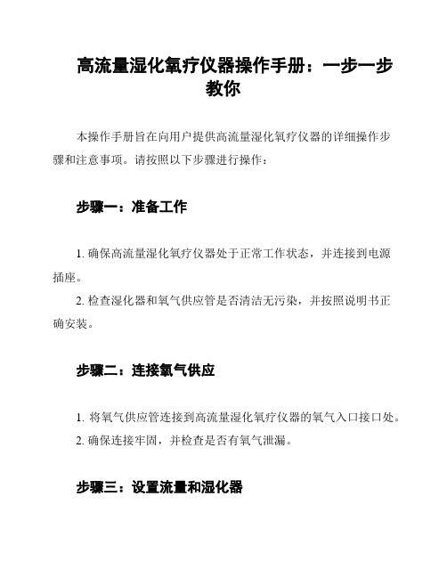 高流量湿化氧疗仪器操作手册：一步一步教你