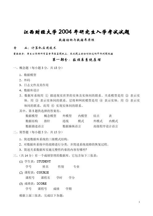 江西财经大学2004年数据结构与数据库原理