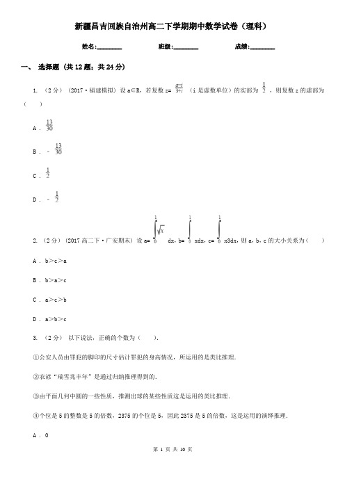 新疆昌吉回族自治州高二下学期期中数学试卷(理科)