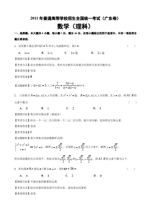 2011年广东高考数学理科试卷(带详解)