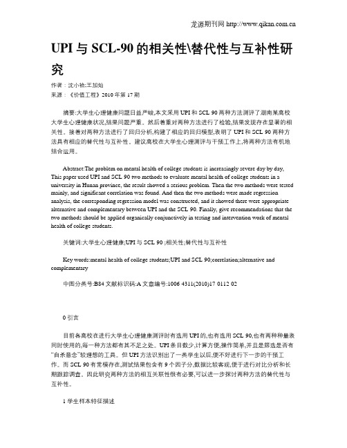 UPI与SCL-90的相关性替代性与互补性研究