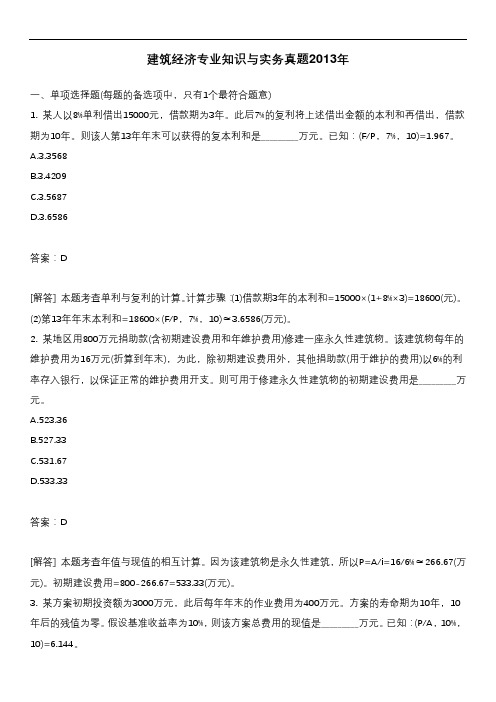 建筑经济专业知识与实务真题2013年含答案