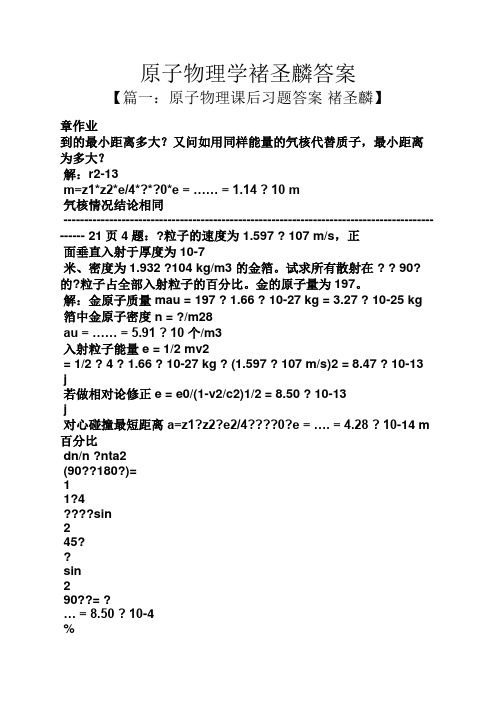 原子物理学褚圣麟答案