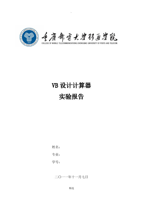 VB设计计算器实验报告