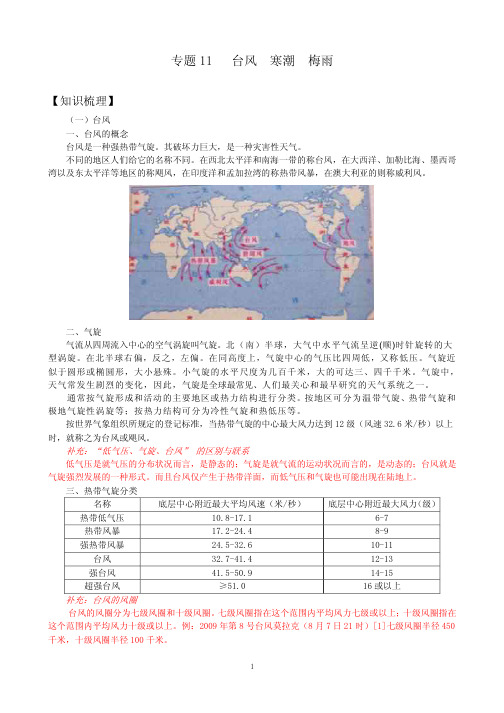 专题11 台风寒潮梅雨知识梳理