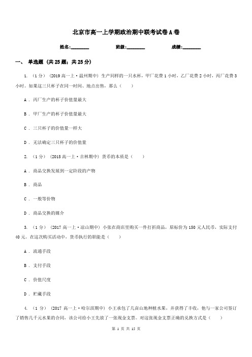 北京市高一上学期政治期中联考试卷A卷(1)