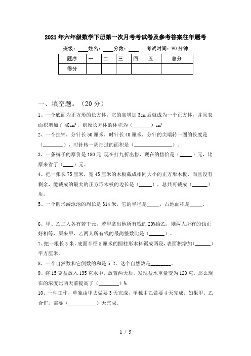 2021年六年级数学下册第一次月考考试卷及参考答案往年题考