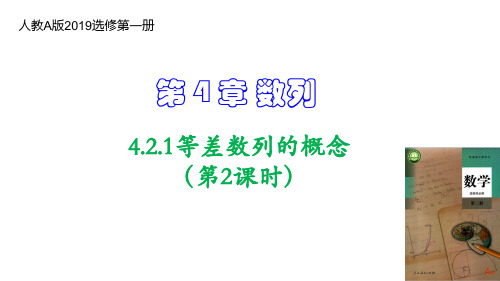 等差数列的概念(第2课时)(教学课件)高二数学(人教A版2019选修第二册)