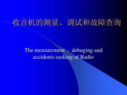 收音机的测量、调试和故障查询