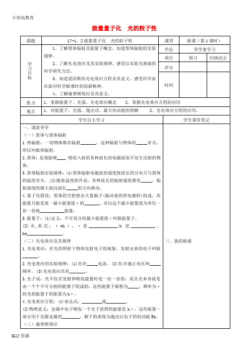 【小初高学习】高中物理《17.1 能量量子化》《17.2光的粒子性》导学案(无答案)新人教版选修3-