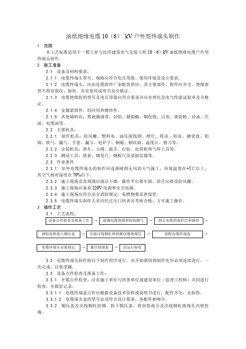 油纸绝缘电缆10(6) kV户外型终端头制作工艺、油纸绝缘电缆10(6) kV接头制作工艺