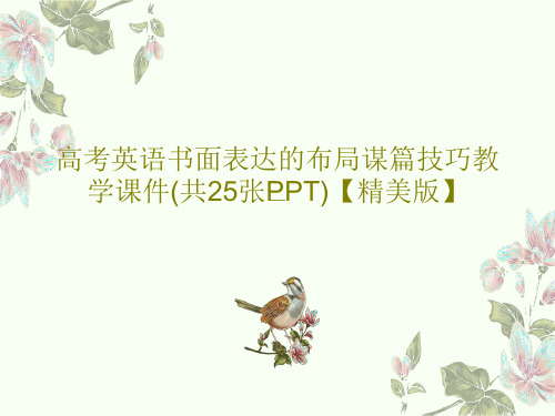 高考英语书面表达的布局谋篇技巧教学课件(共25张PPT)【精美版】28页PPT