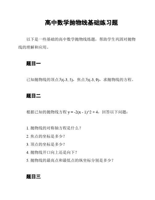 高中数学抛物线基础练习题