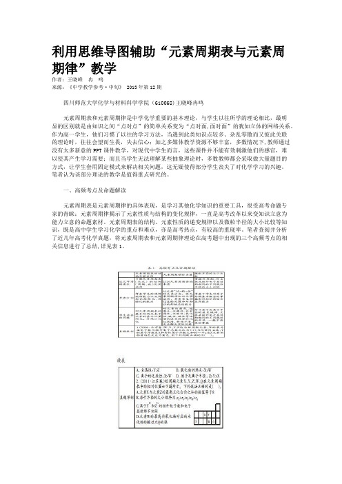 利用思维导图辅助“元素周期表与元素周期律”教学