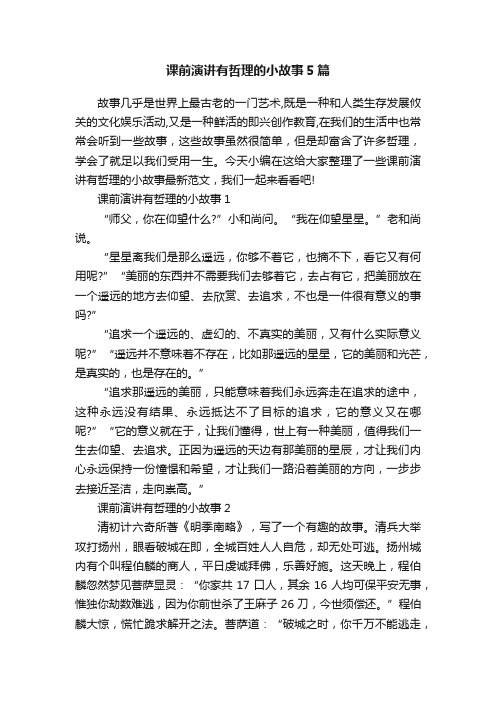 课前演讲有哲理的小故事5篇