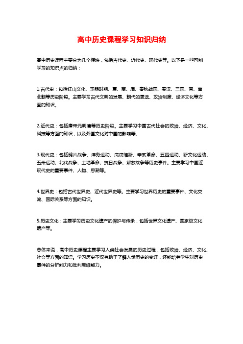 高中历史课程学习知识归纳