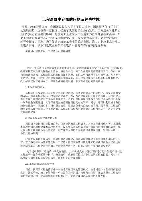 工程造价中存在的问题及解决措施