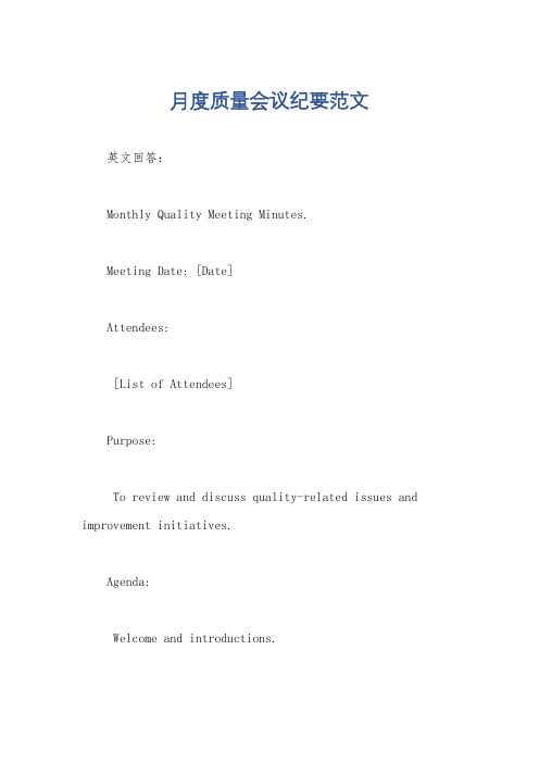 月度质量会议纪要范文