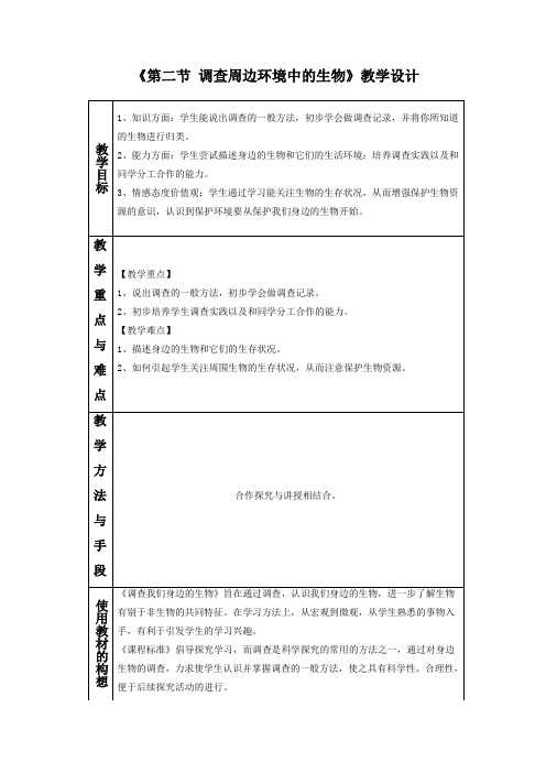 《第二节 调查周边环境中的生物》  教学设计