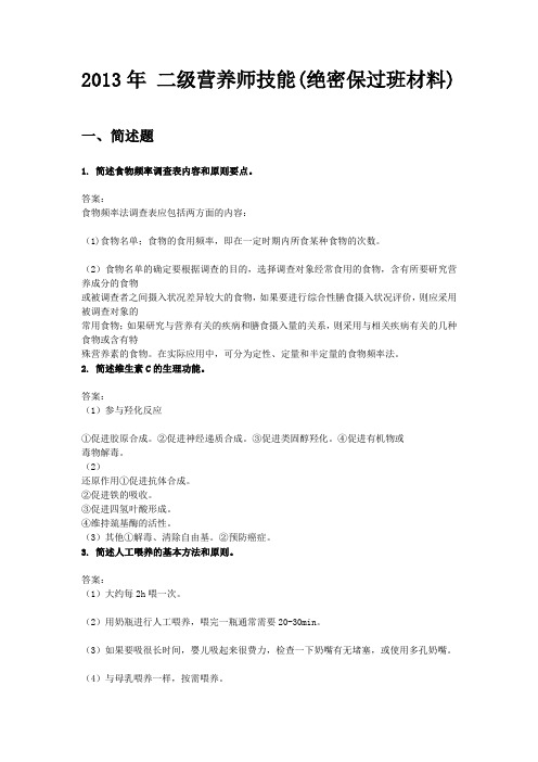 2013年 二级营养师技能(绝密保过班材料)