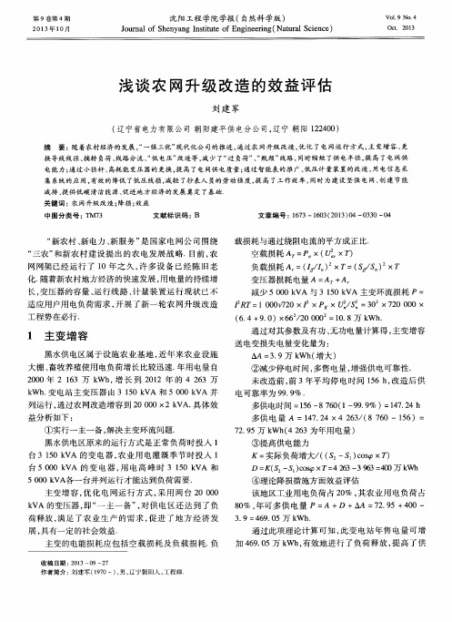 浅谈农网升级改造的效益评估