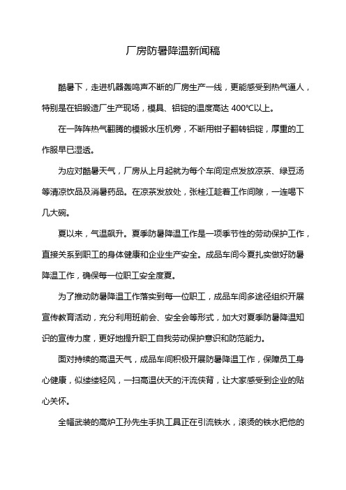 厂房防暑降温新闻稿