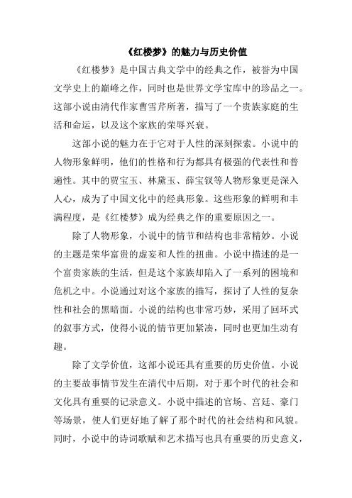 《红楼梦》的魅力与历史价值